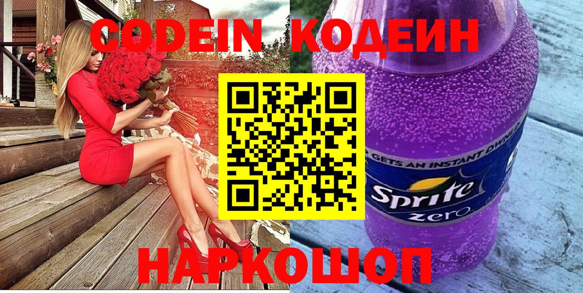Кодеиновый сироп Lean Purple Drank  Кодеин Purple Drank  Вход с VPN  Выкса 