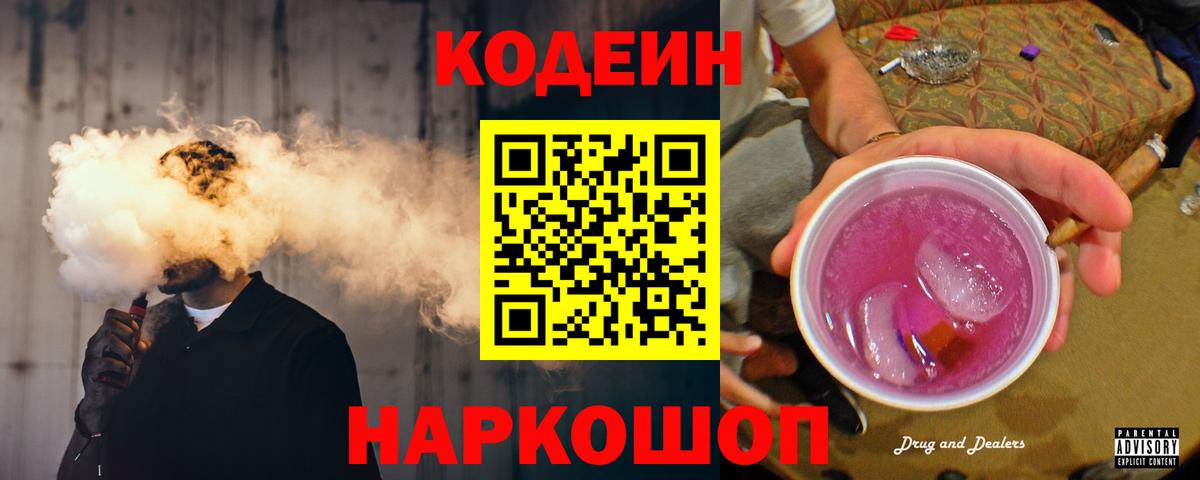 Кодеин Purple Drank Выкса